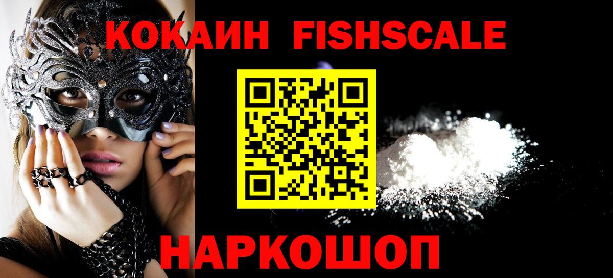 КОКАИН Fish Scale Карабулак